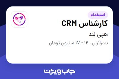 استخدام کارشناس CRM در هپی لند