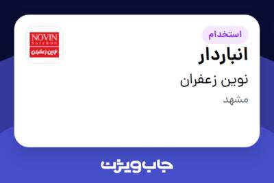 استخدام انباردار - آقا در نوین زعفران