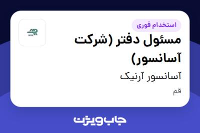 استخدام مسئول دفتر (شرکت آسانسور) - خانم در آسانسور آرنیک