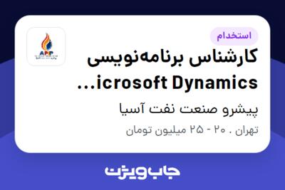 استخدام کارشناس برنامه‌نویسی Microsoft Dynamics CRM در پیشرو صنعت نفت آسیا