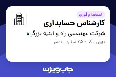 استخدام کارشناس حسابداری - خانم در شرکت مهندسی راه و ابنیه بزرگراه