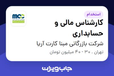 استخدام کارشناس مالی و حسابداری در شرکت بازرگانی مبنا کارت آریا