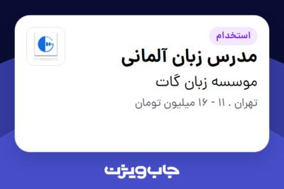 استخدام مدرس زبان آلمانی در موسسه زبان گات