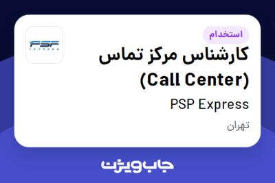 استخدام کارشناس مرکز تماس (Call Center) - خانم در PSP Express