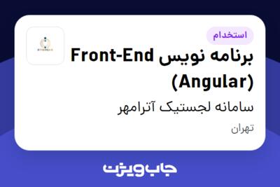 استخدام برنامه نویس Front-End (Angular) در سامانه لجستیک آترامهر