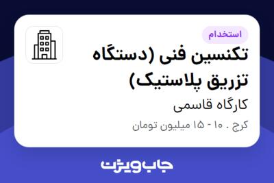 استخدام تکنسین فنی (دستگاه تزریق پلاستیک) - آقا در کارگاه قاسمی