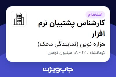 استخدام کارشناس پشتیبان نرم افزار - خانم در هزاره نوین (نمایندگی محک)