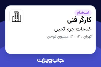 استخدام کارگر فنی - آقا در خدمات چرم ثمین