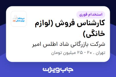 استخدام کارشناس فروش (لوازم خانگی) در شرکت بازرگانی شاد اطلس امیر