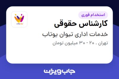 استخدام کارشناس حقوقی - خانم در خدمات اداری تیوان یوتاب