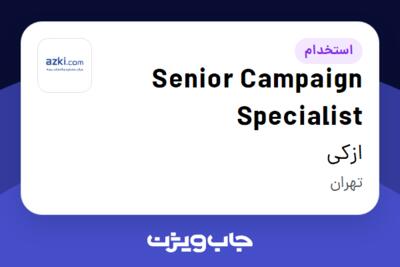 استخدام Senior Campaign Specialist در ازکی