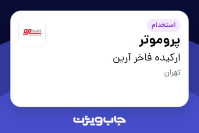 استخدام پروموتر - خانم در ارکیده فاخر آرین