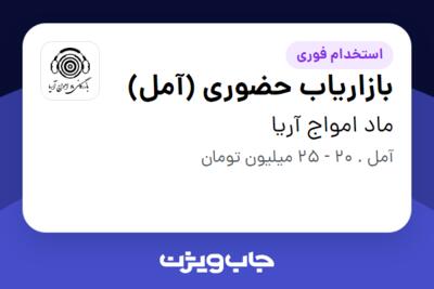 استخدام بازاریاب حضوری (آمل) در ماد امواج آریا