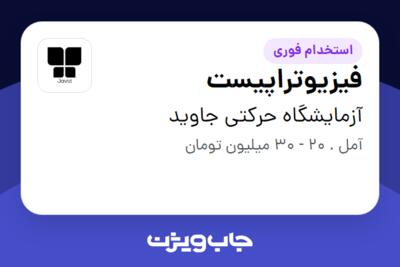 استخدام فیزیوتراپیست در آزمایشگاه حرکتی جاوید