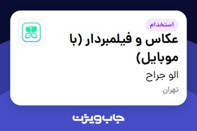 استخدام عکاس و فیلمبردار (با موبایل) - خانم در الو جراح