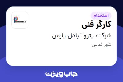 استخدام کارگر فنی - آقا در شرکت پترو تبادل پارس