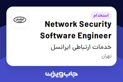 استخدام Network Security Software Engineer در خدمات ارتباطی ایرانسل