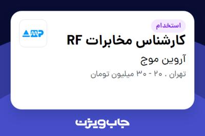 استخدام کارشناس مخابرات RF در آروین موج