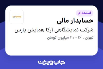 استخدام حسابدار مالی - خانم در شرکت نمایشگاهی آرکا همایش پارس