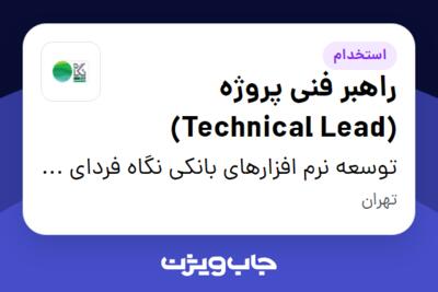 استخدام راهبر فنی پروژه (Technical Lead) در توسعه نرم افزارهای بانکی نگاه فردای کارآفرین