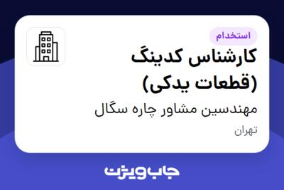 استخدام کارشناس کدینگ (قطعات یدکی) در مهندسین مشاور چاره سگال