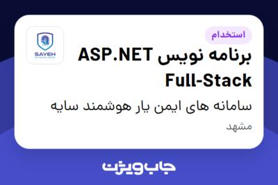 استخدام برنامه نویس ASP.NET Full-Stack - آقا در سامانه های ایمن یار هوشمند سایه