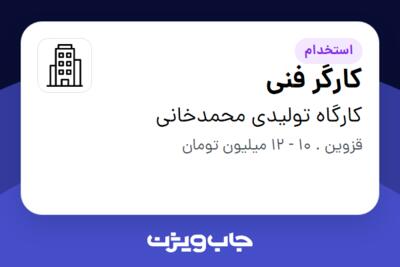 استخدام کارگر فنی - آقا در کارگاه تولیدی محمدخانی