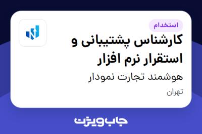 استخدام کارشناس پشتیبانی و استقرار نرم افزار در هوشمند تجارت نمودار