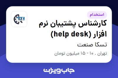 استخدام کارشناس پشتیبان نرم افزار (help desk) در تسکا صنعت