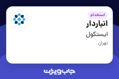 استخدام انباردار - آقا در ایستکول