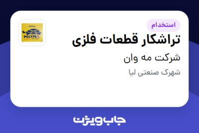 استخدام تراشکار قطعات فلزی - آقا در شرکت مه وان