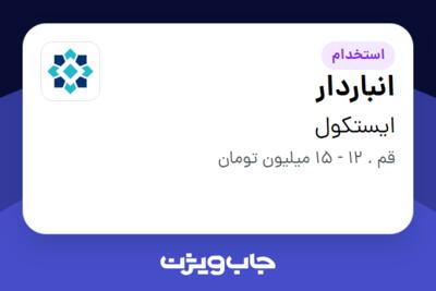 استخدام انباردار - خانم در ایستکول