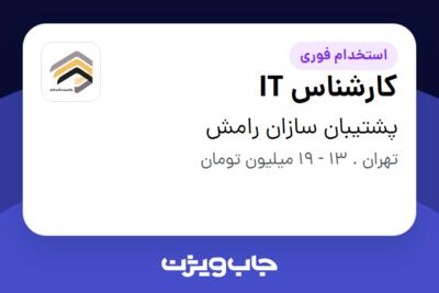 استخدام کارشناس IT - آقا در پشتیبان سازان رامش