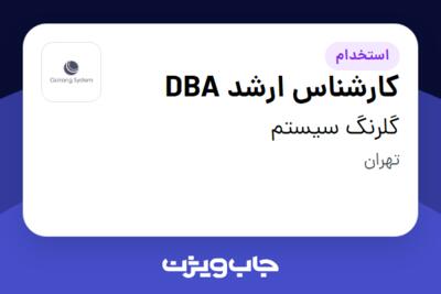 استخدام کارشناس ارشد DBA در گلرنگ سیستم