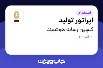 استخدام اپراتور تولید در گلچین رسانه هوشمند