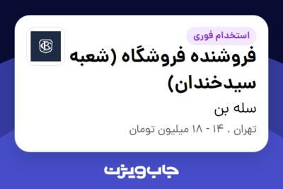 استخدام فروشنده فروشگاه (شعبه سیدخندان) - خانم در سله بن