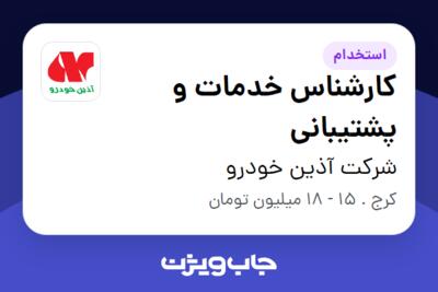 استخدام کارشناس خدمات و پشتیبانی - آقا در شرکت آذین خودرو