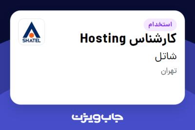 استخدام کارشناس Hosting در شاتل