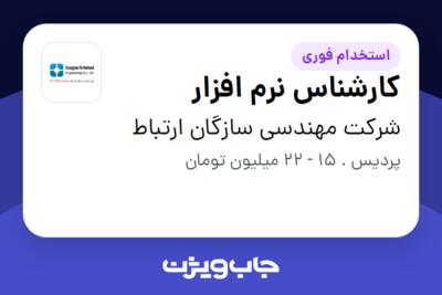 استخدام کارشناس نرم‌ افزار در شرکت مهندسی سازگان ارتباط