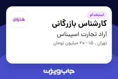 استخدام کارشناس بازرگانی - آقا در آراد تجارت اسپیناس