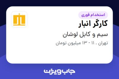 استخدام کارگر انبار - آقا در سیم و کابل لوشان