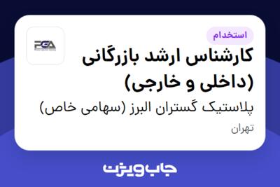 استخدام کارشناس ارشد بازرگانی (داخلی و خارجی) در پلاستیک گستران البرز (سهامی خاص)