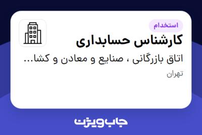 استخدام کارشناس حسابداری در اتاق بازرگانی ، صنایع و معادن و کشاورزی تهران