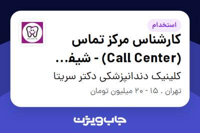 استخدام کارشناس مرکز تماس (Call Center) - شیفت صبح - خانم در کلینیک دندانپزشکی دکتر سریتا