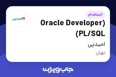 استخدام (Oracle Developer (PL/SQL در امیدپی