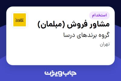 استخدام مشاور فروش (مبلمان) در گروه برندهای درسا