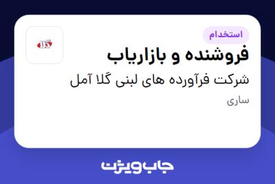 استخدام فروشنده و بازاریاب در شرکت فرآورده های لبنی گلا آمل