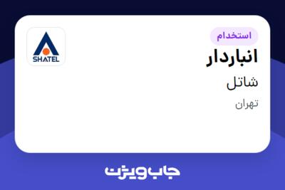 استخدام انباردار - آقا در شاتل