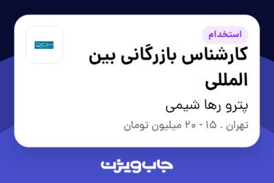 استخدام کارشناس بازرگانی بین المللی - خانم در پترو رها شیمی