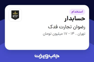 استخدام حسابدار - آقا در رضوان تجارت فدک